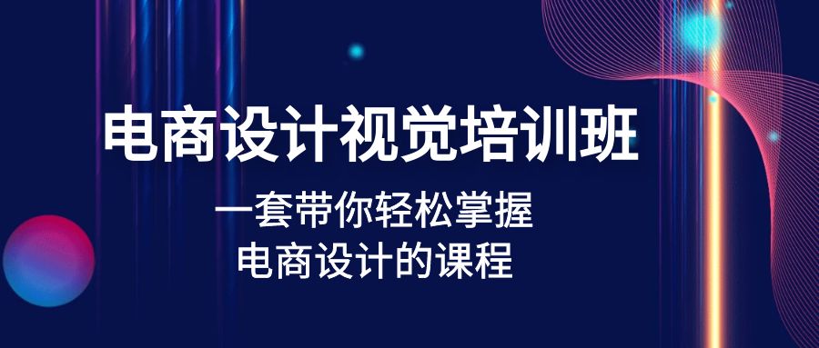 ZX4859 电商设计视觉培训班：一套课带你轻松掌握电商设计的课程(32节课)