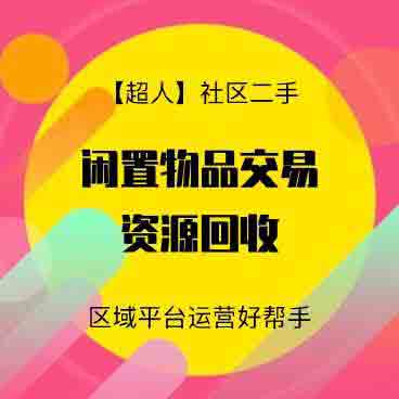 ym2957 社区二手小程序v6.15.2后端+前端源码-有用乐享